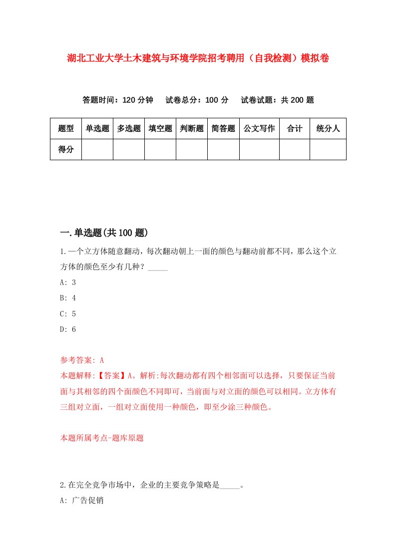 湖北工业大学土木建筑与环境学院招考聘用自我检测模拟卷第4套