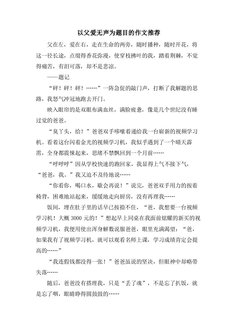 以父爱无声为题目的作文