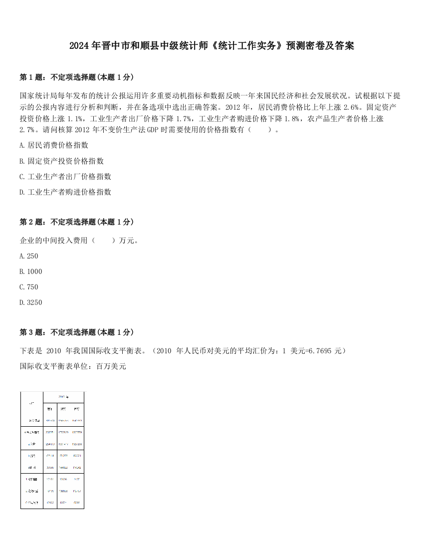 2024年晋中市和顺县中级统计师《统计工作实务》预测密卷及答案