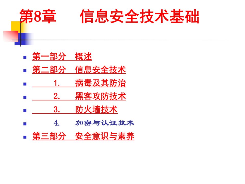 第11讲信息安全技术基础ppt课件