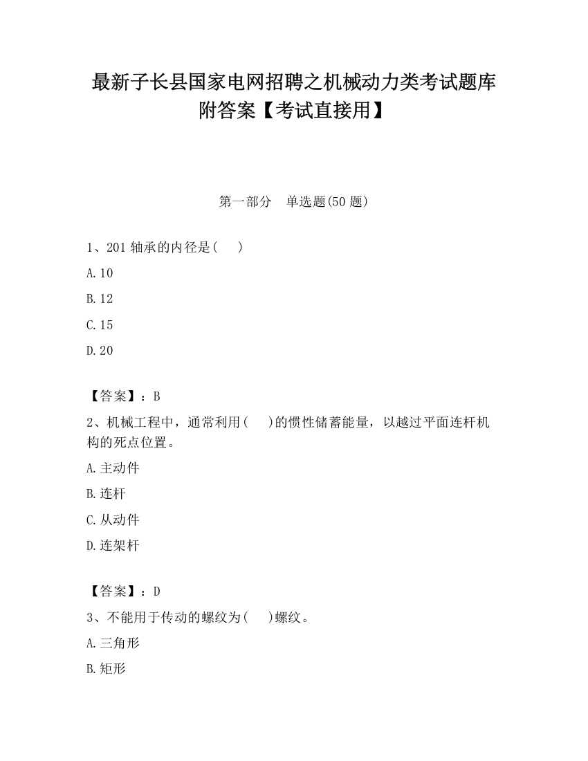 最新子长县国家电网招聘之机械动力类考试题库附答案【考试直接用】