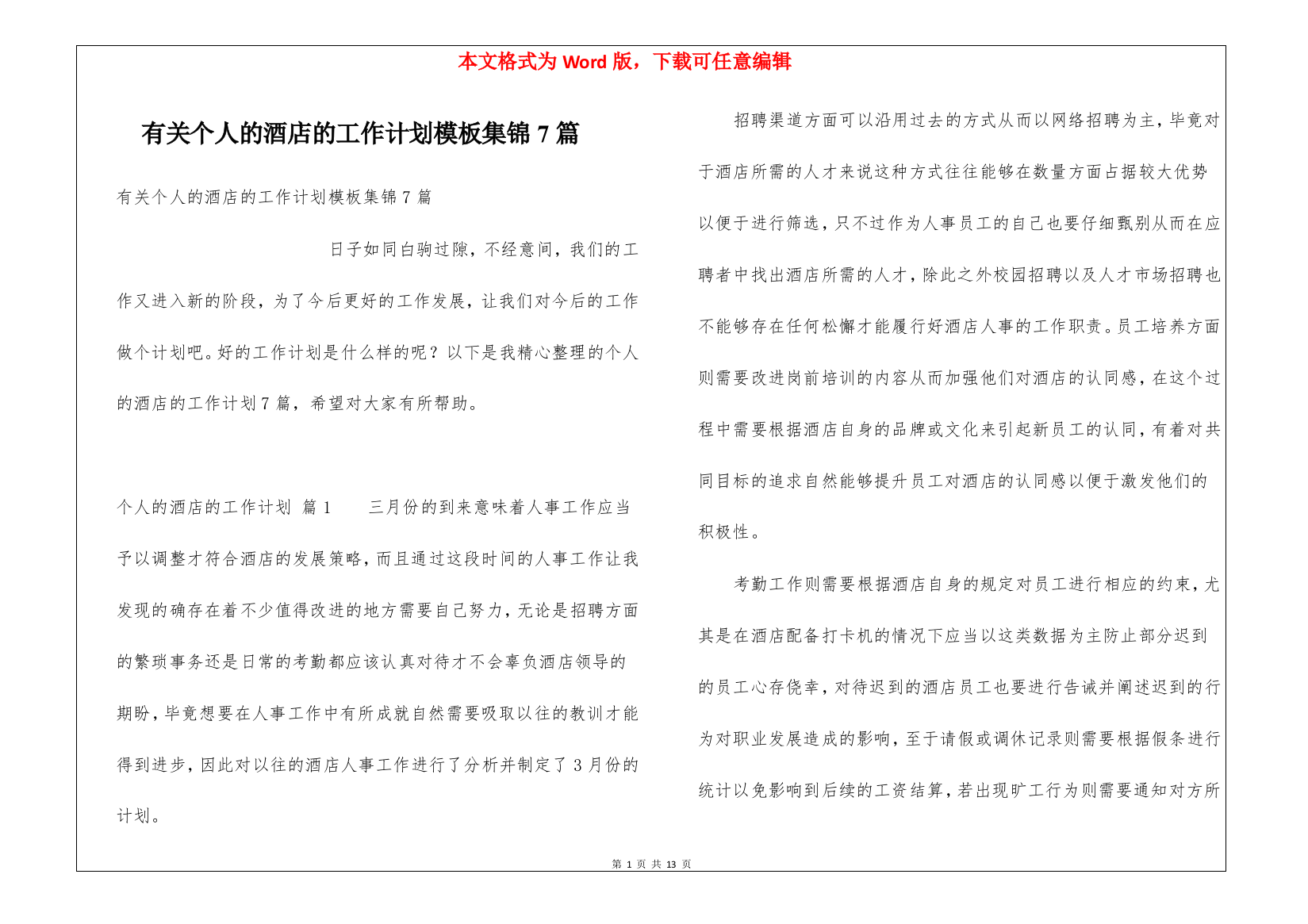 有关个人的酒店的工作计划模板集锦7篇