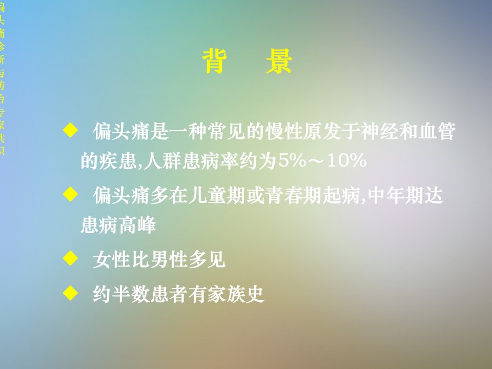 偏头痛的分类诊断与治疗课件