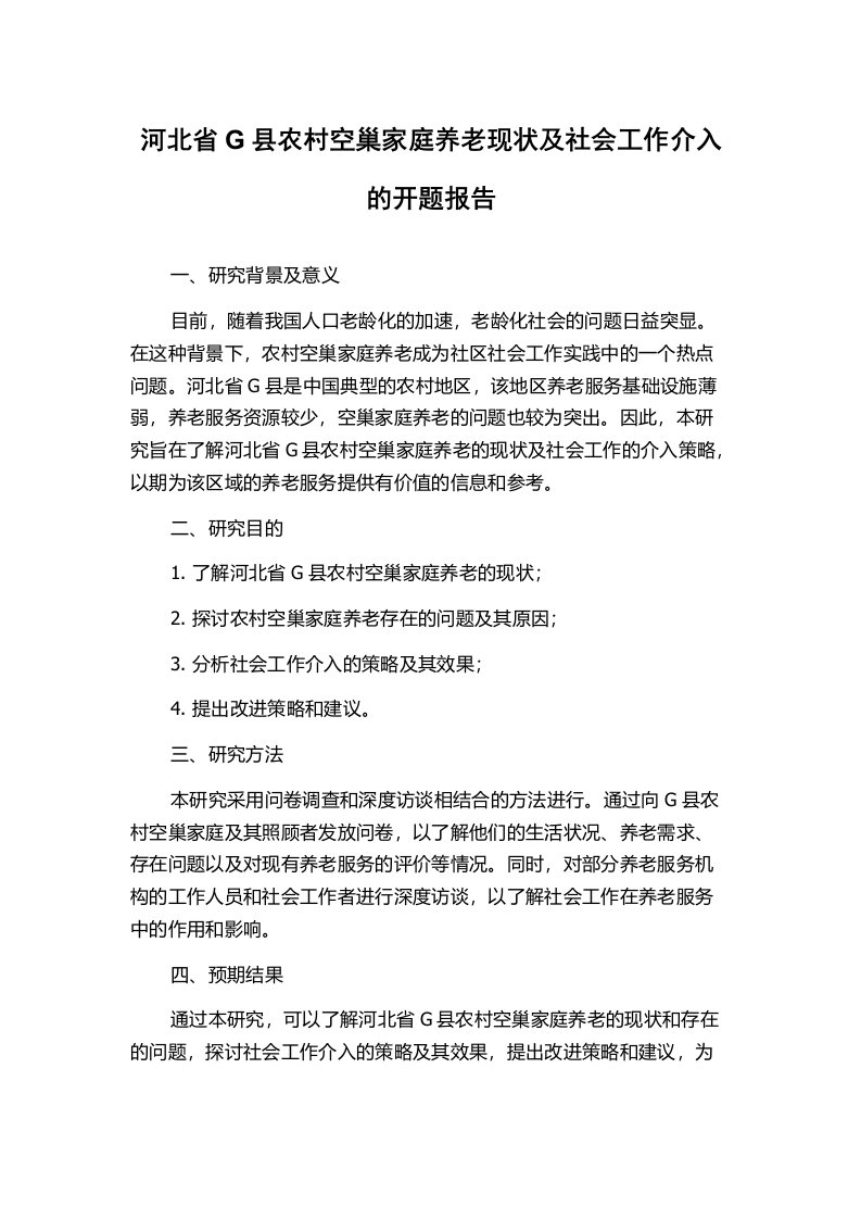 河北省G县农村空巢家庭养老现状及社会工作介入的开题报告