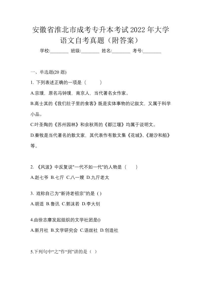 安徽省淮北市成考专升本考试2022年大学语文自考真题附答案