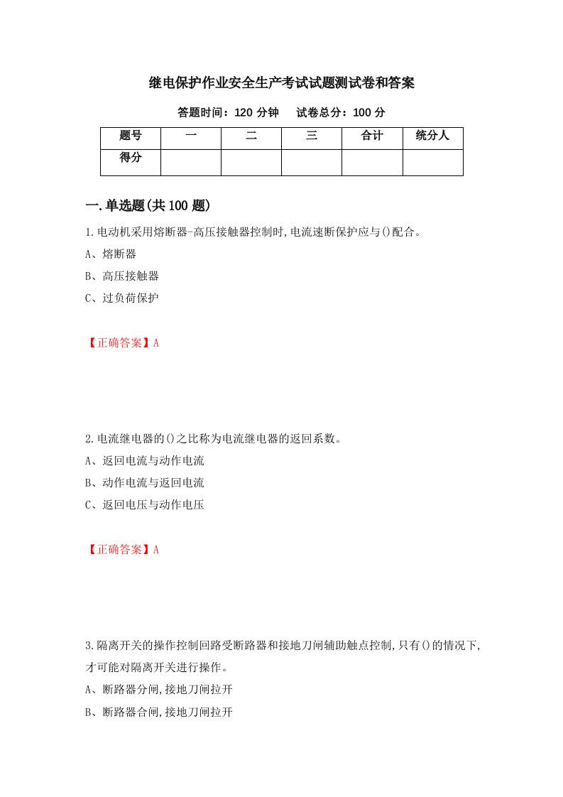 继电保护作业安全生产考试试题测试卷和答案第9次