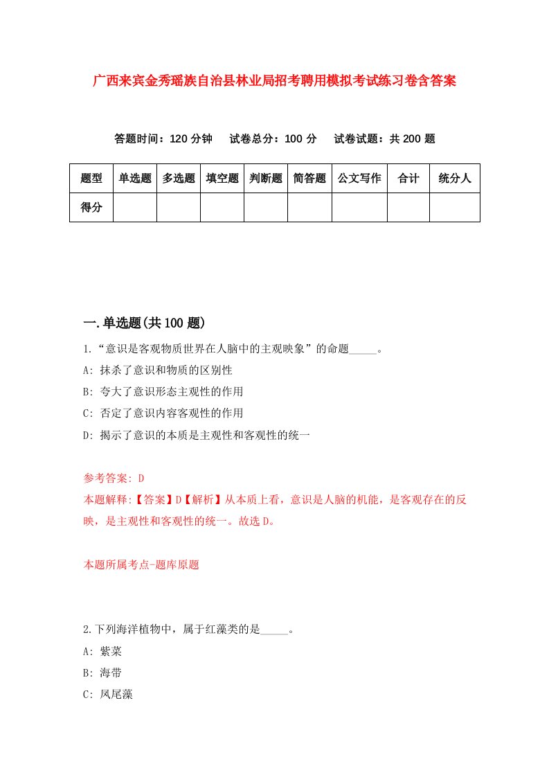 广西来宾金秀瑶族自治县林业局招考聘用模拟考试练习卷含答案6