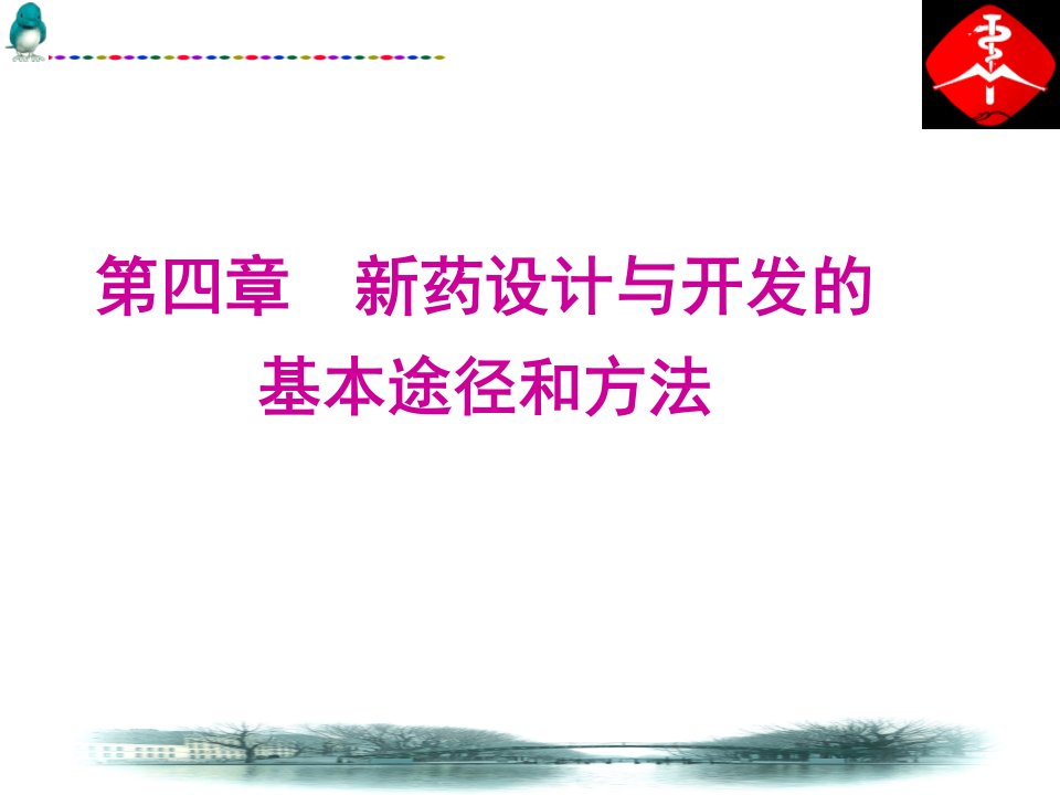 新药设计与开发的基本途径和方法先导化合物的发现(PPT111页)