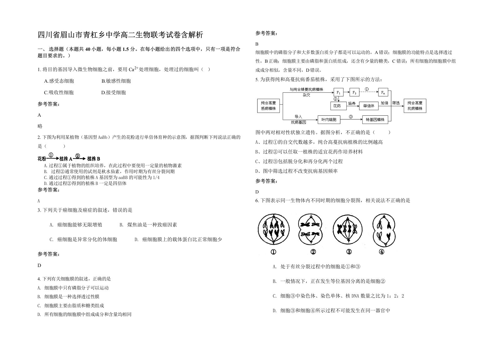 四川省眉山市青杠乡中学高二生物联考试卷含解析