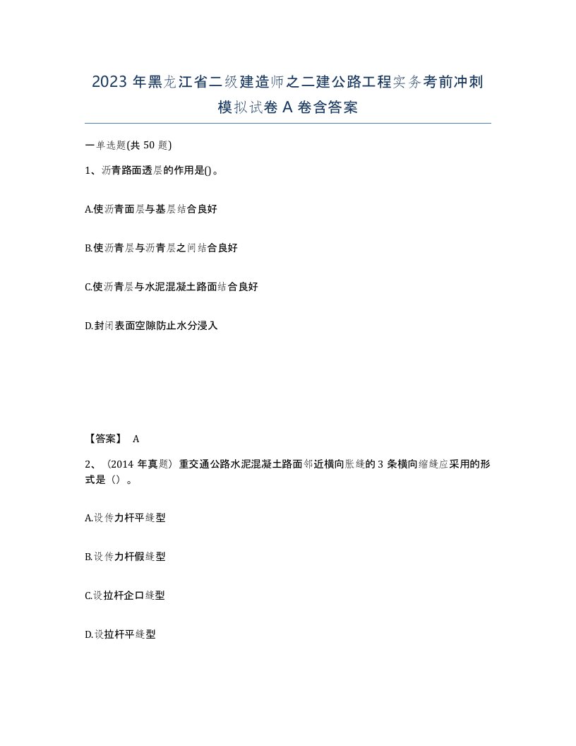 2023年黑龙江省二级建造师之二建公路工程实务考前冲刺模拟试卷A卷含答案