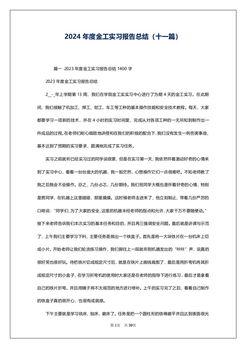 2024年度金工实习报告总结（十一篇）