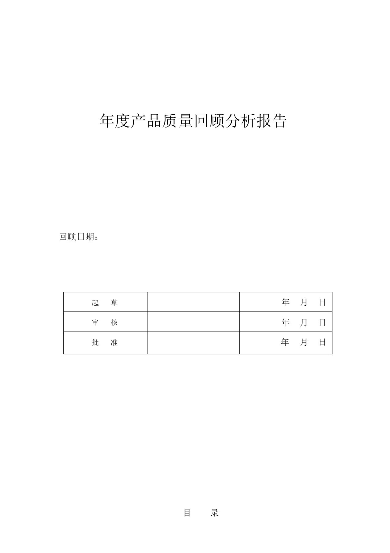 中药饮片年度产品质量回顾分析报告文案