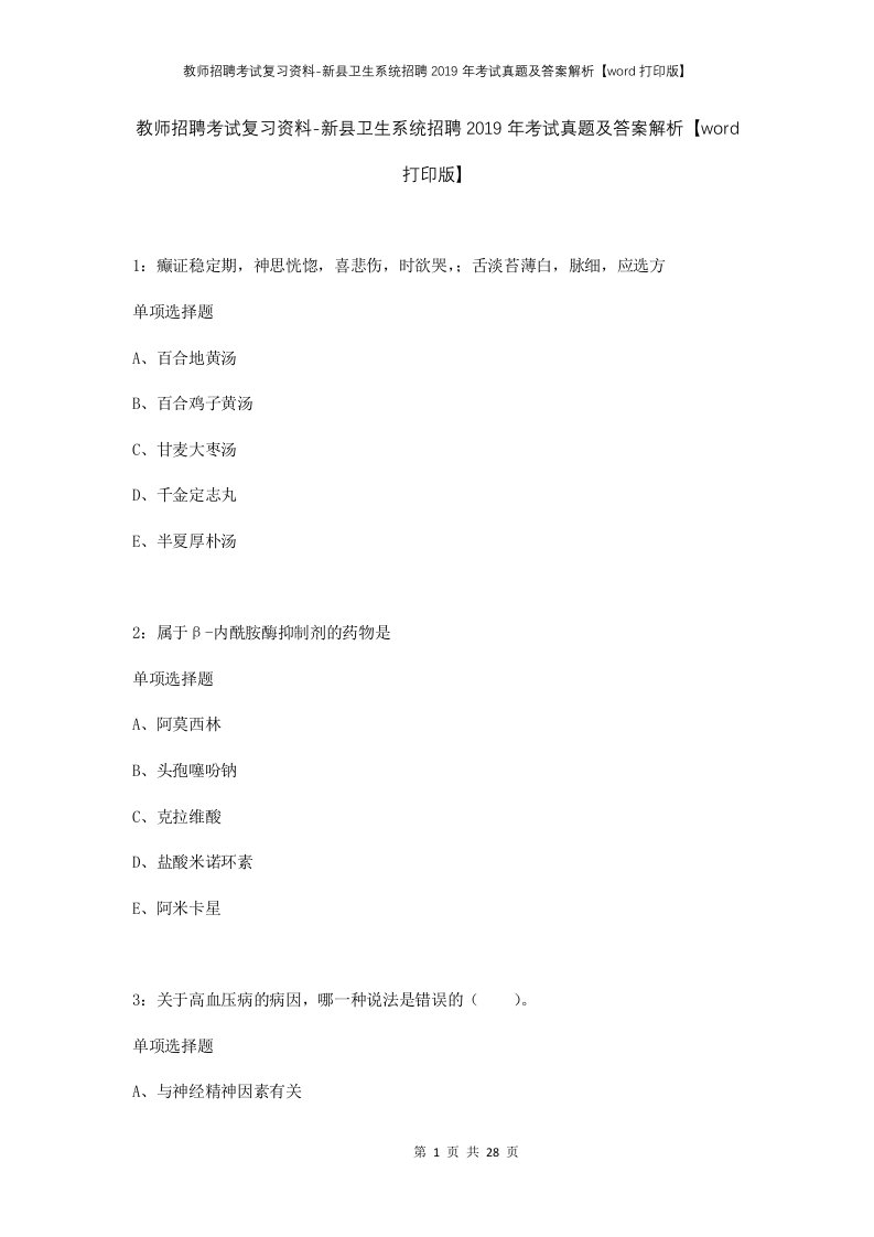 教师招聘考试复习资料-新县卫生系统招聘2019年考试真题及答案解析word打印版_1