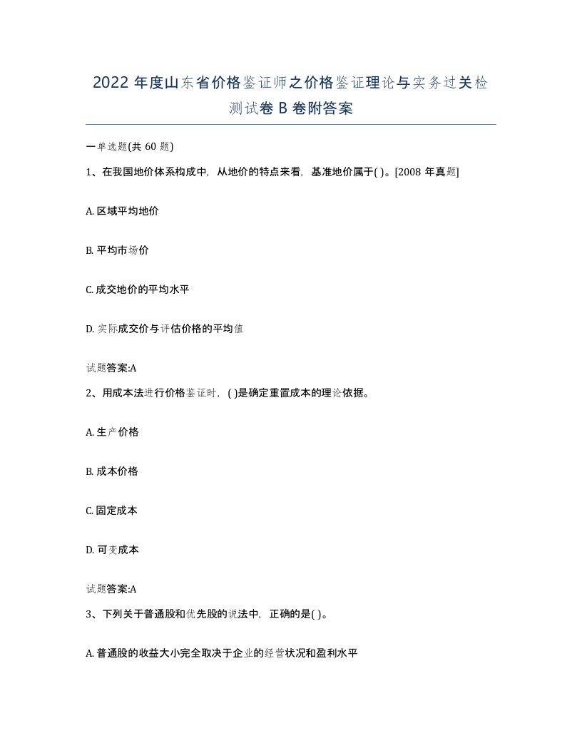 2022年度山东省价格鉴证师之价格鉴证理论与实务过关检测试卷B卷附答案