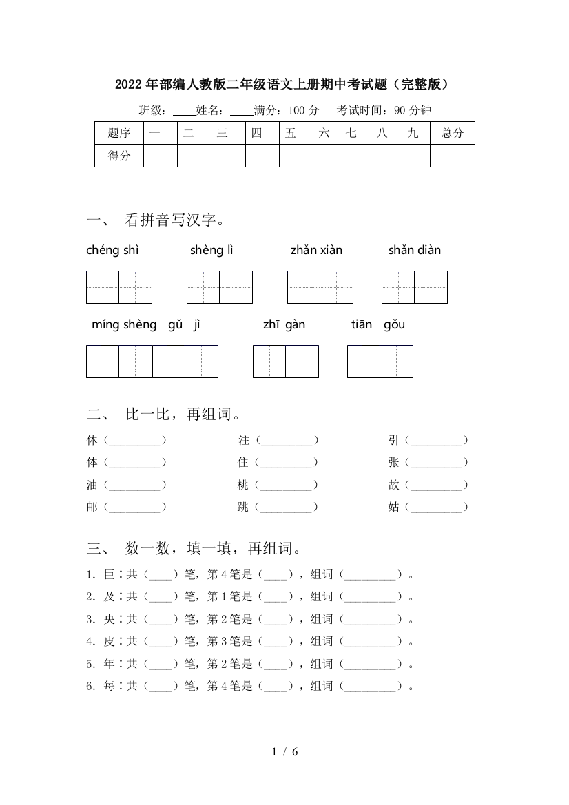 2022年部编人教版二年级语文上册期中考试题(完整版)