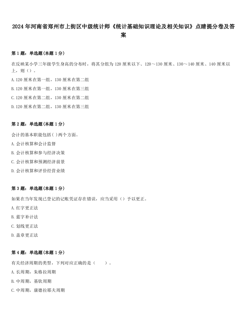 2024年河南省郑州市上街区中级统计师《统计基础知识理论及相关知识》点睛提分卷及答案