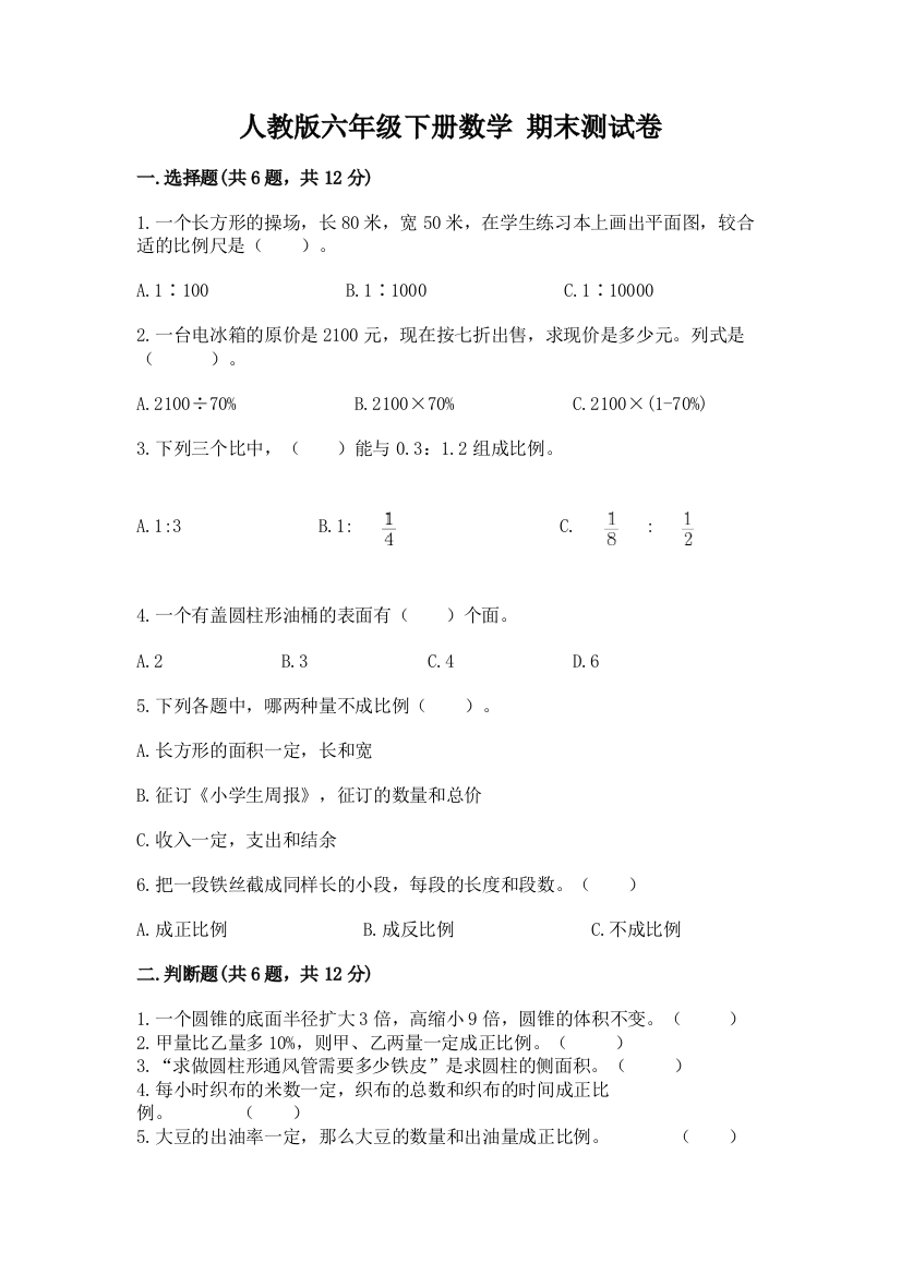 人教版六年级下册数学-期末测试卷【轻巧夺冠】