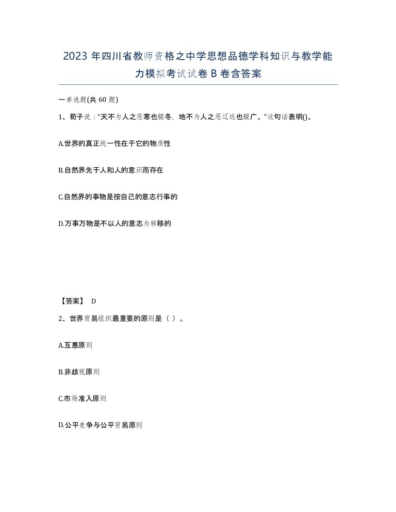 2023年四川省教师资格之中学思想品德学科知识与教学能力模拟考试试卷B卷含答案