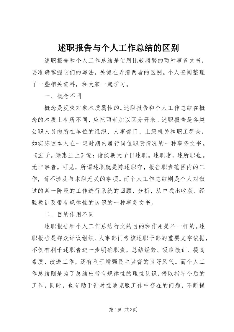 6述职报告与个人工作总结的区别