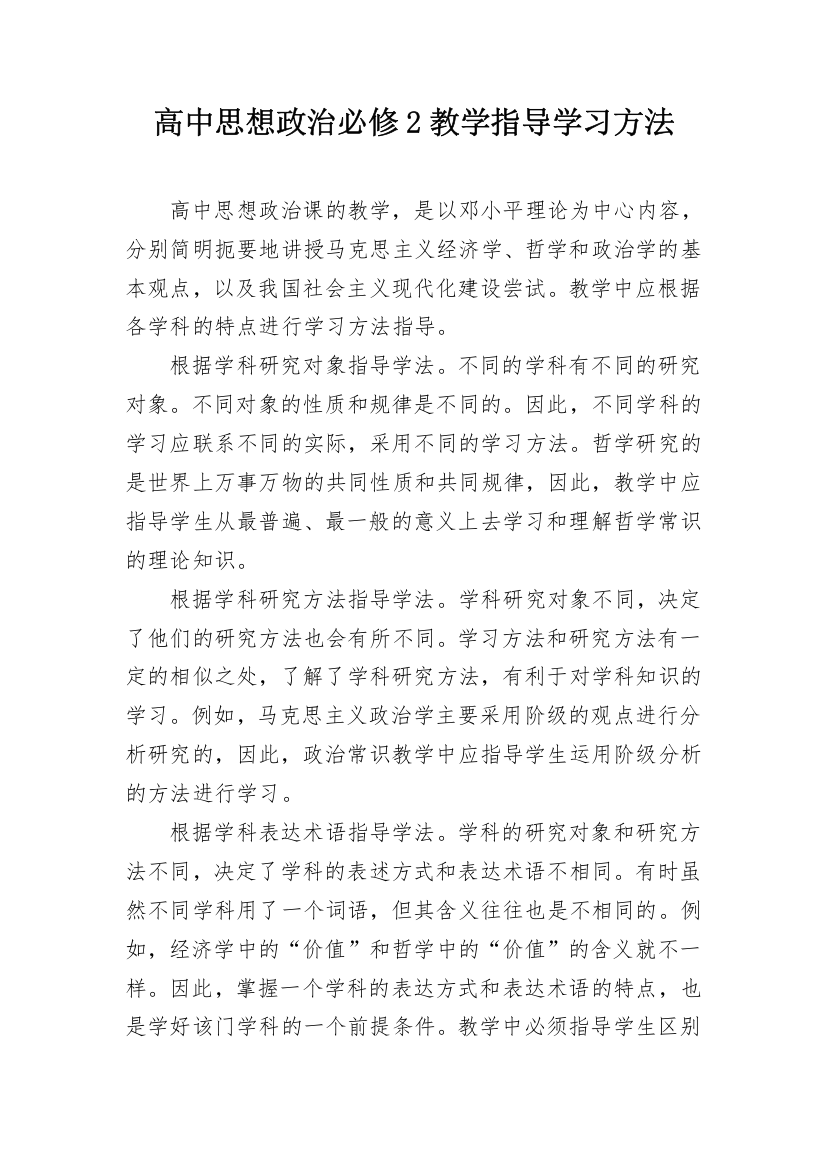 高中思想政治必修2教学指导学习方法_1