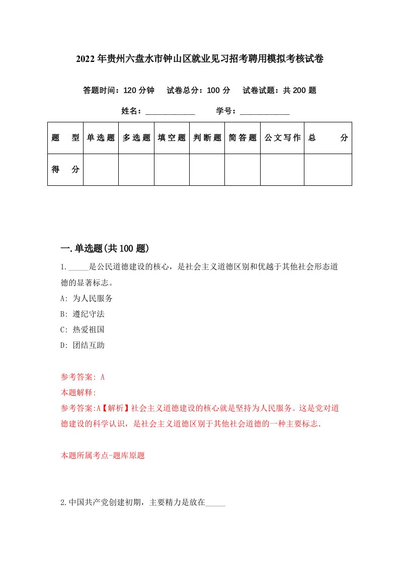 2022年贵州六盘水市钟山区就业见习招考聘用模拟考核试卷6