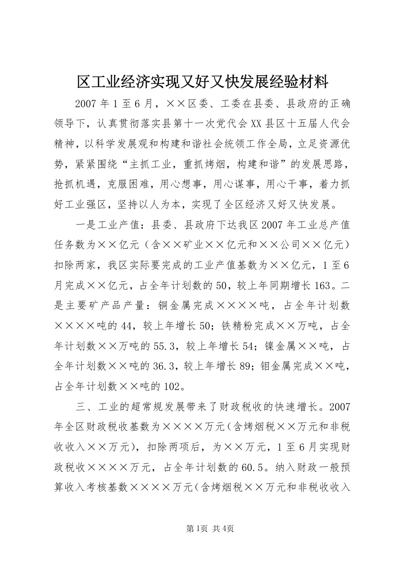 区工业经济实现又好又快发展经验材料