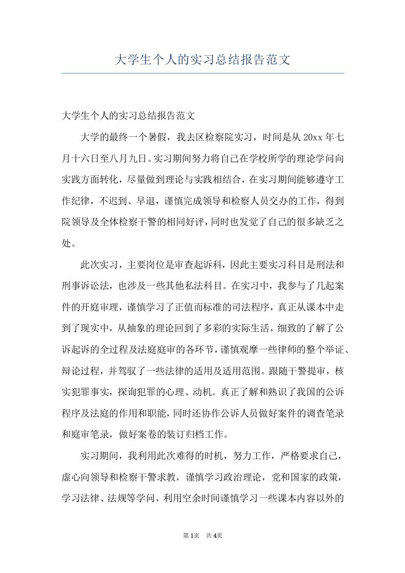 大学生个人的实习总结报告范文