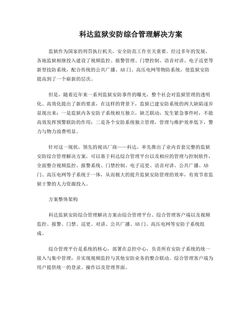 科达监狱安防综合管理解决方案