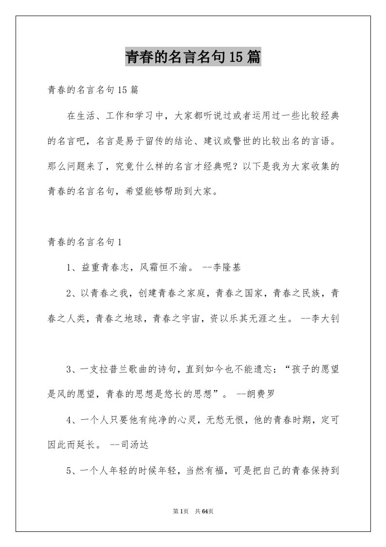 青春的名言名句15篇例文