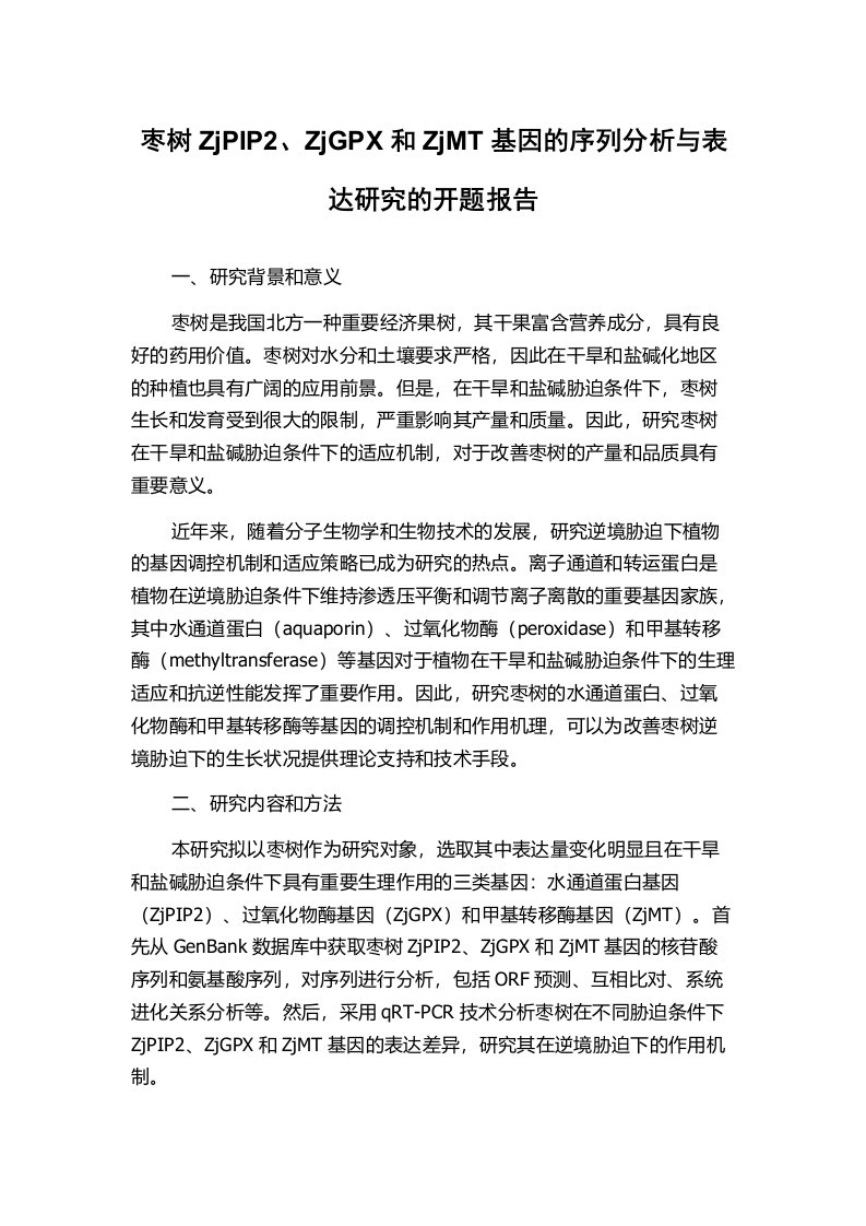 枣树ZjPIP2、ZjGPX和ZjMT基因的序列分析与表达研究的开题报告