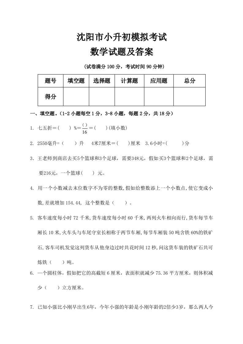 2024年沈阳市小升初入学考试数学模拟试题及答案