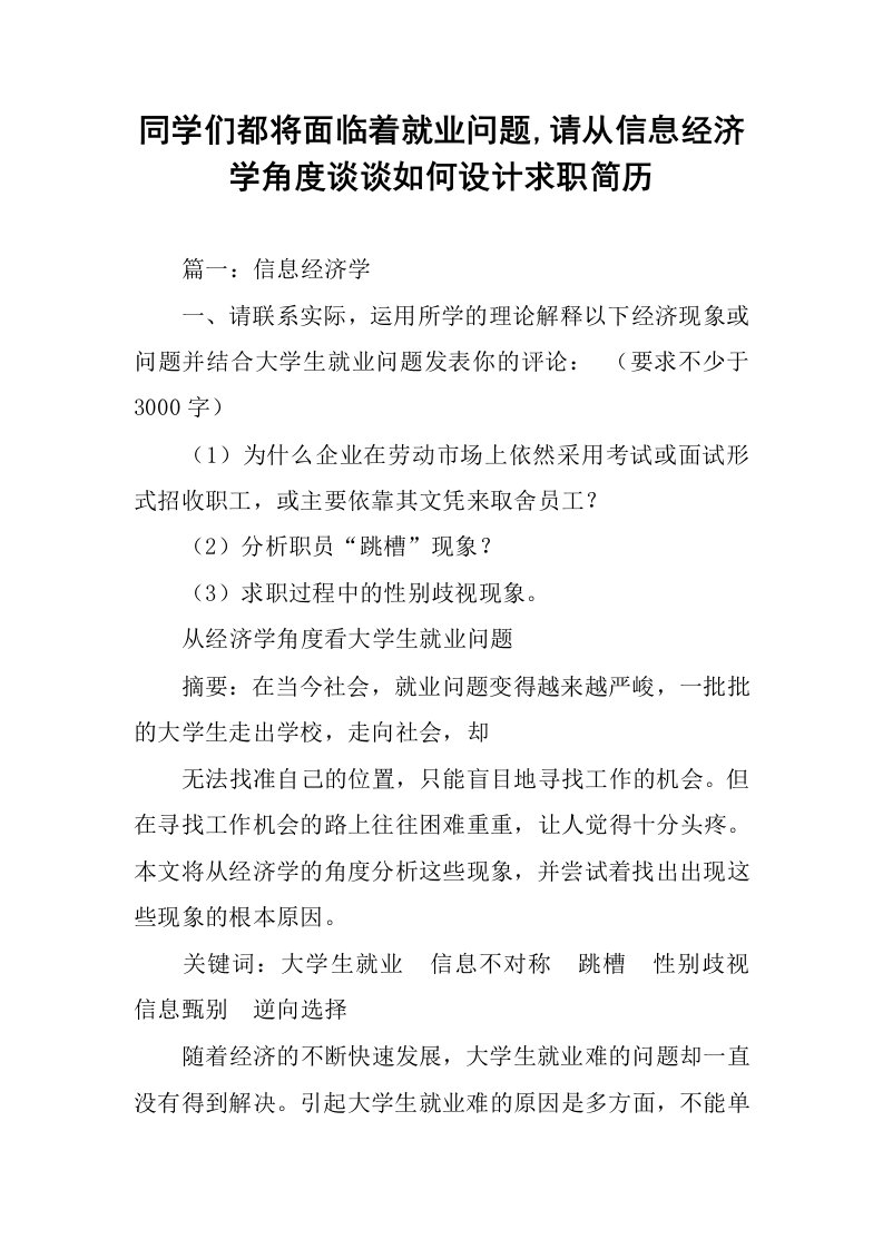 同学们都将面临着就业问题,请从信息经济学角度谈谈如何设计求职简历