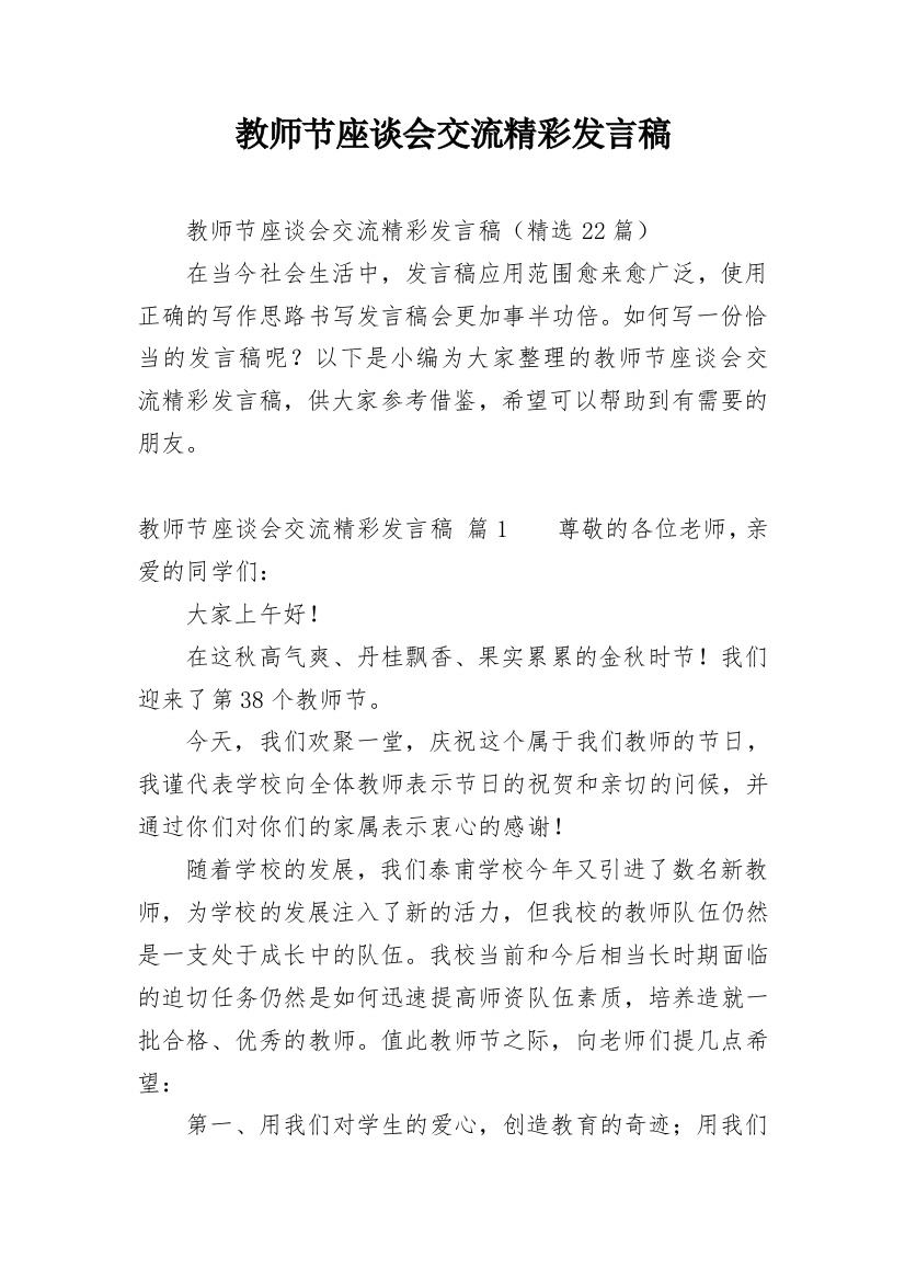 教师节座谈会交流精彩发言稿