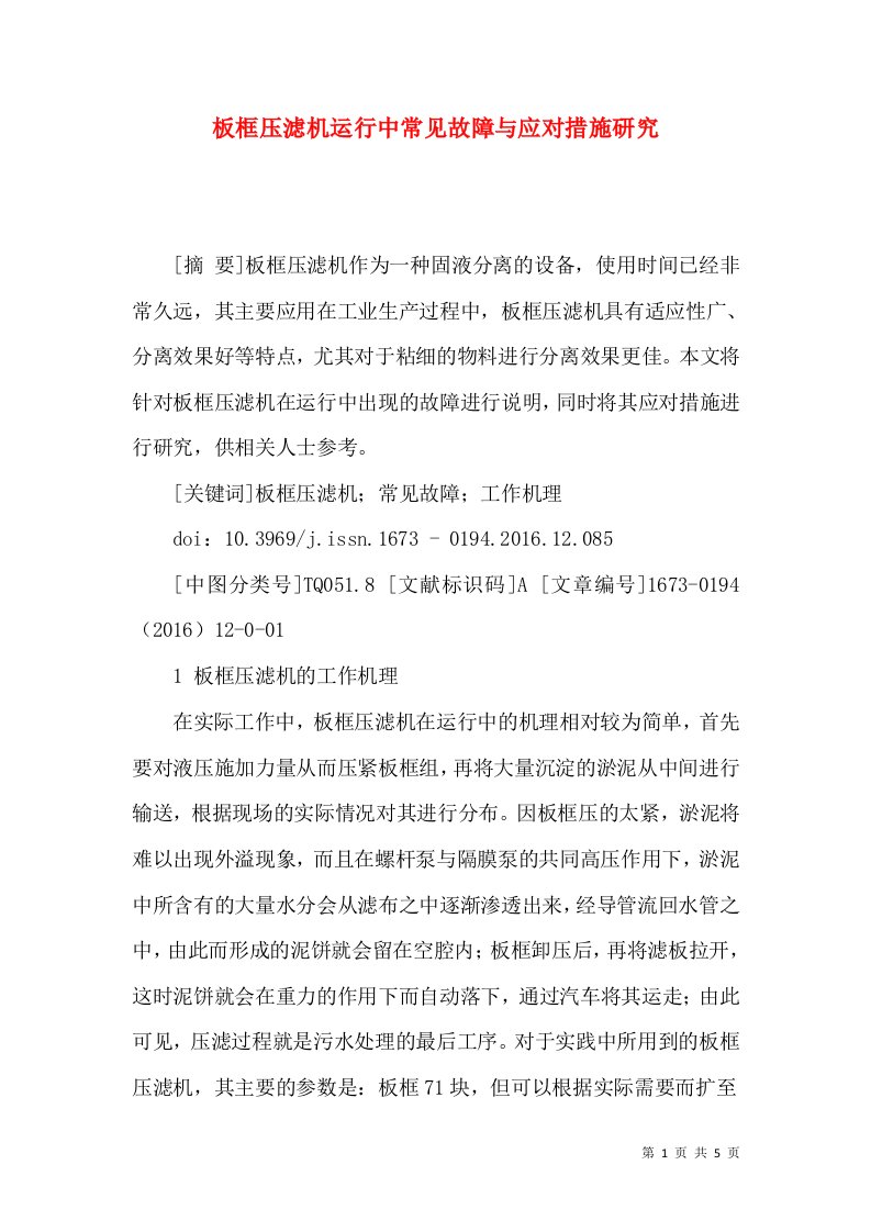 板框压滤机运行中常见故障与应对措施研究