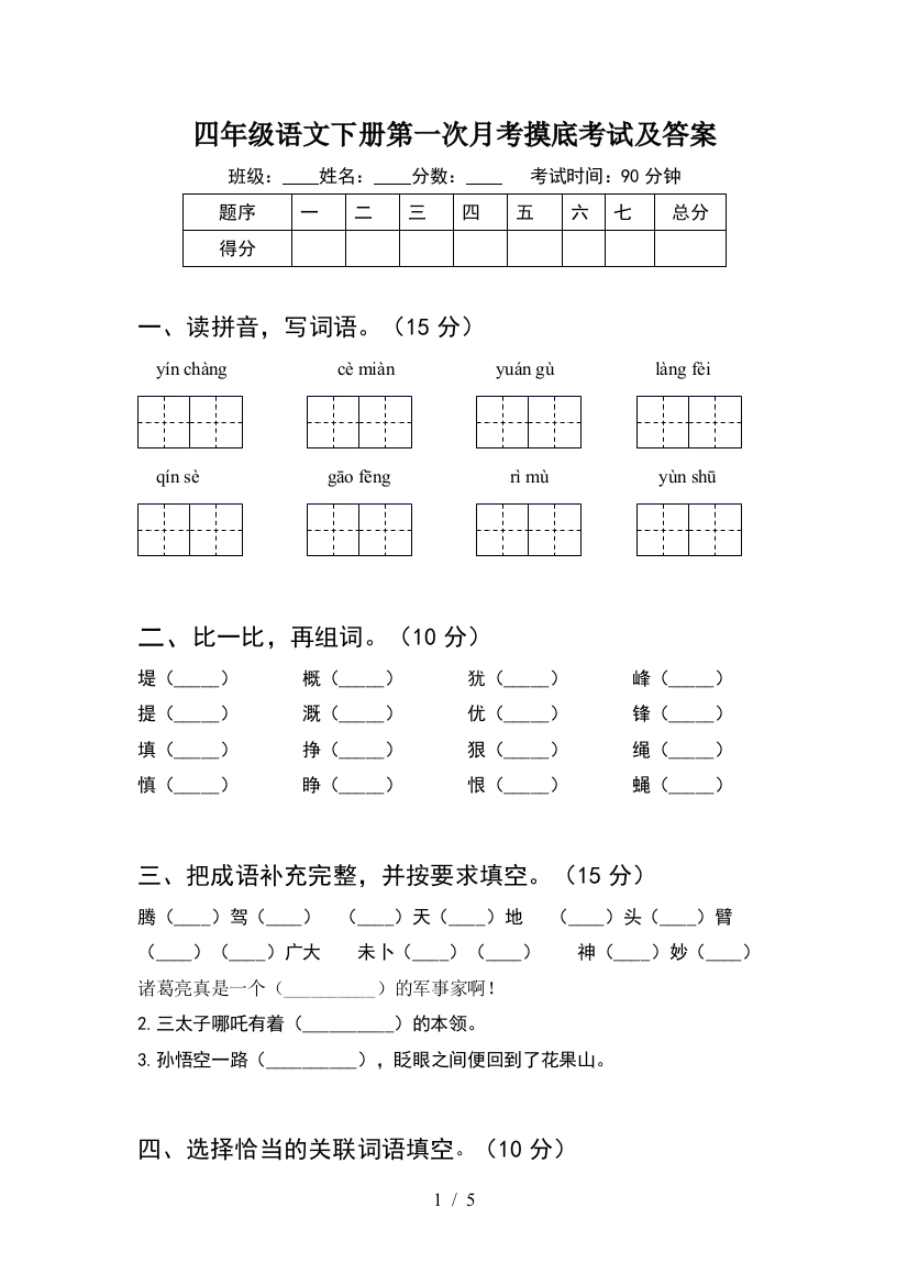 四年级语文下册第一次月考摸底考试及答案