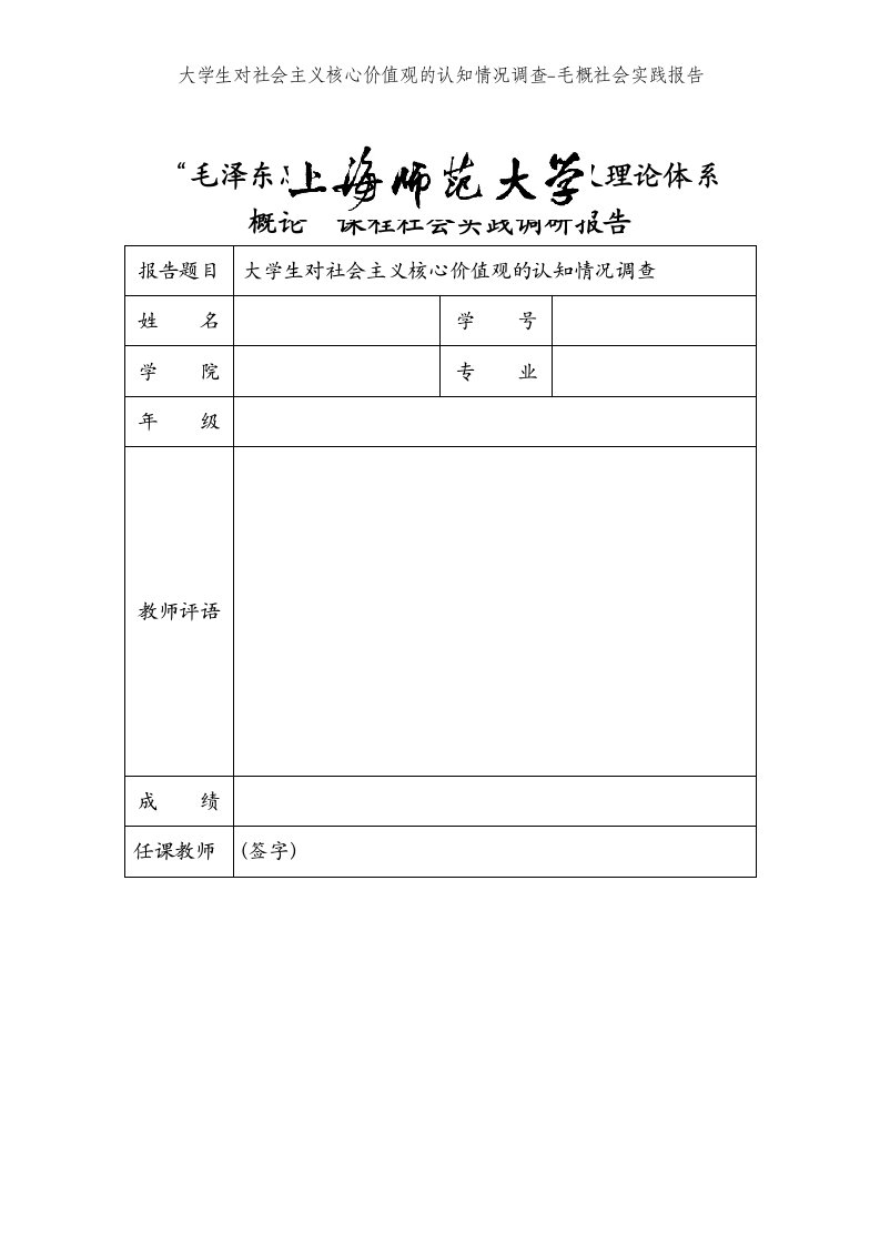 大学生对社会主义核心价值观的认知情况调查-毛概社会实践报告