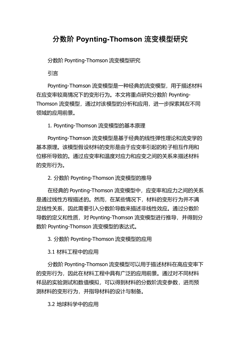 分数阶Poynting-Thomson流变模型研究