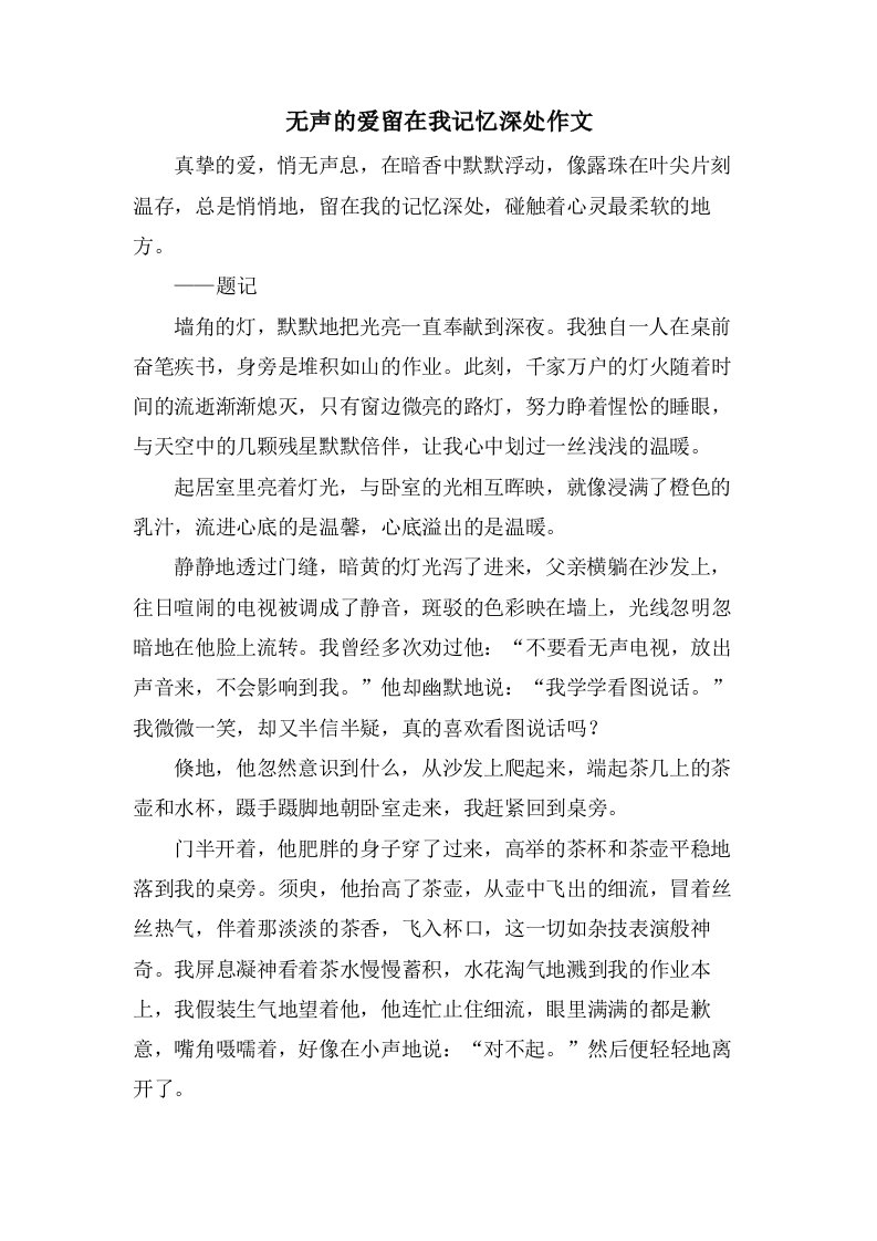 无声的爱留在我记忆深处作文