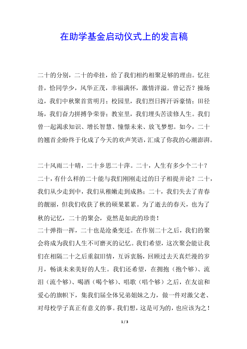 在助学基金启动仪式上的发言稿