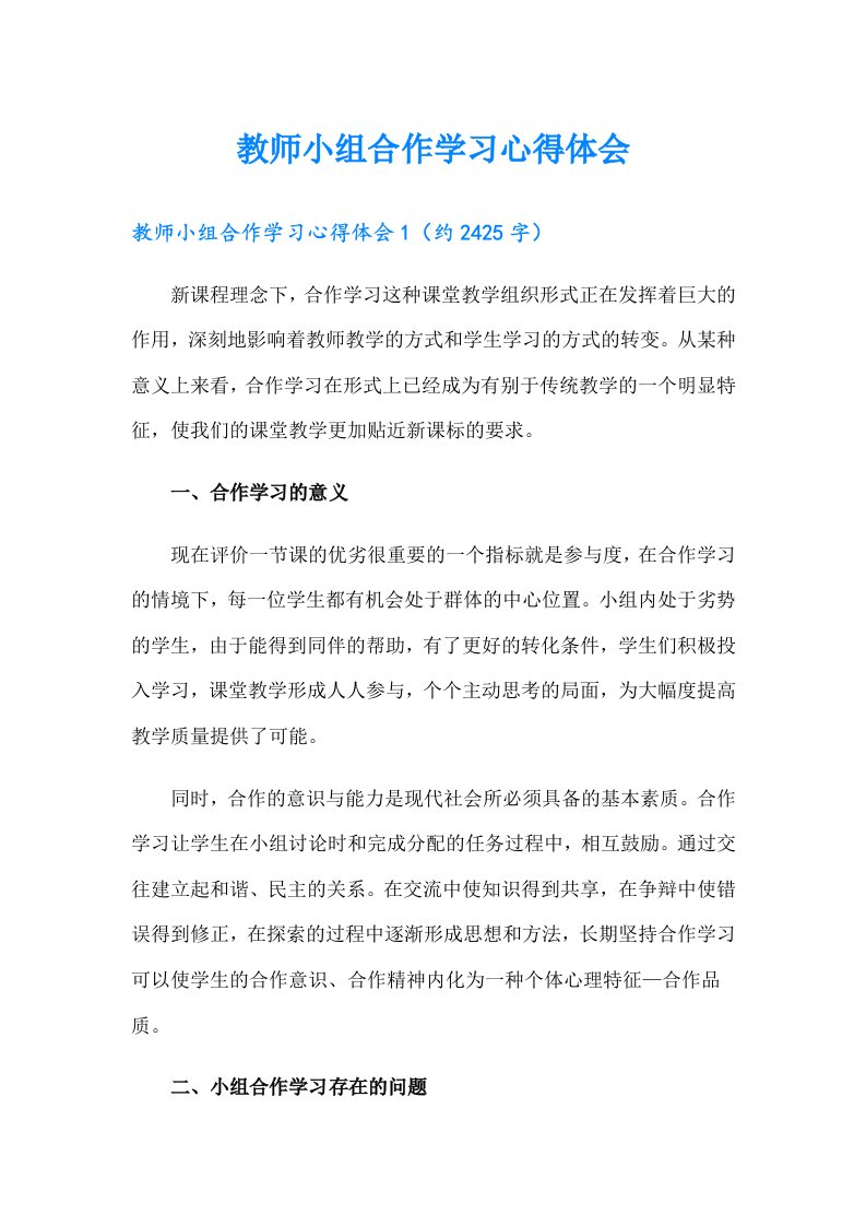 教师小组合作学习心得体会