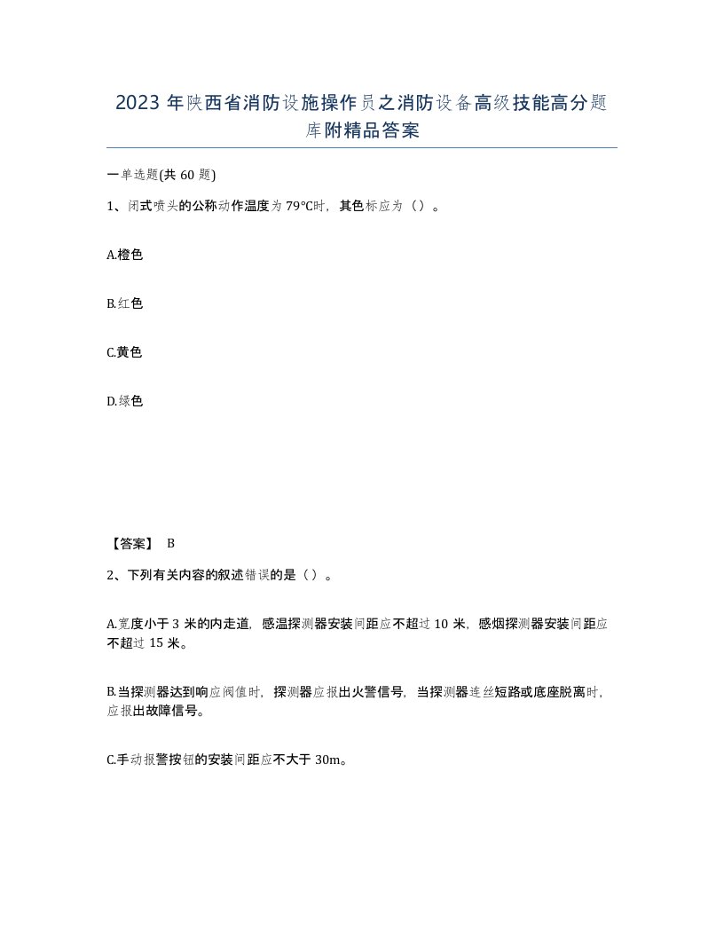 2023年陕西省消防设施操作员之消防设备高级技能高分题库附答案