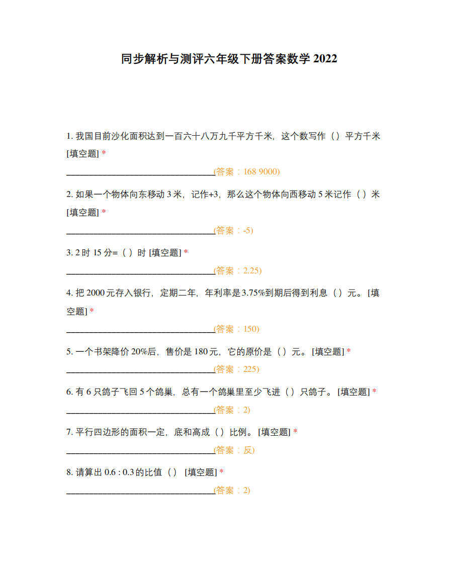 同步解析与测评六年级下册答案数学2022