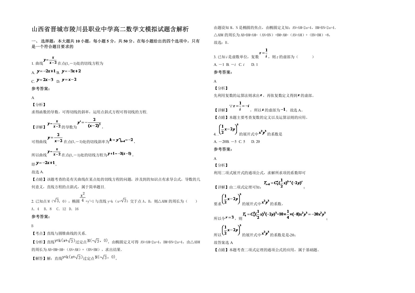 山西省晋城市陵川县职业中学高二数学文模拟试题含解析