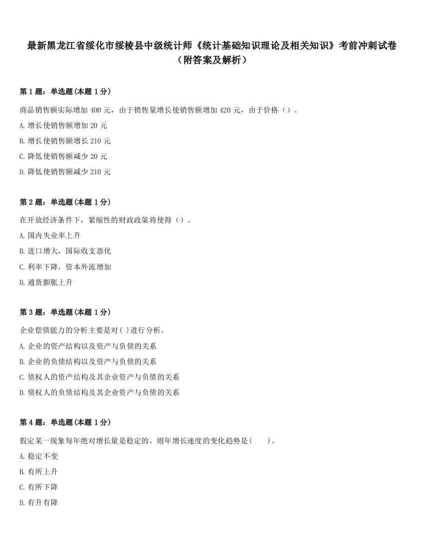 最新黑龙江省绥化市绥棱县中级统计师《统计基础知识理论及相关知识》考前冲刺试卷（附答案及解析）