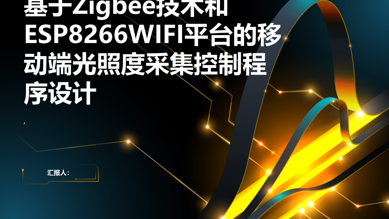 基于Zigbee技术和ESP8266WIFI平台的移动端光照度采集控制程序设计