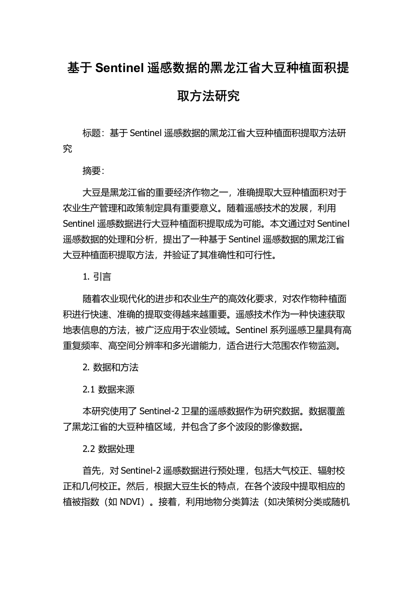 基于Sentinel遥感数据的黑龙江省大豆种植面积提取方法研究