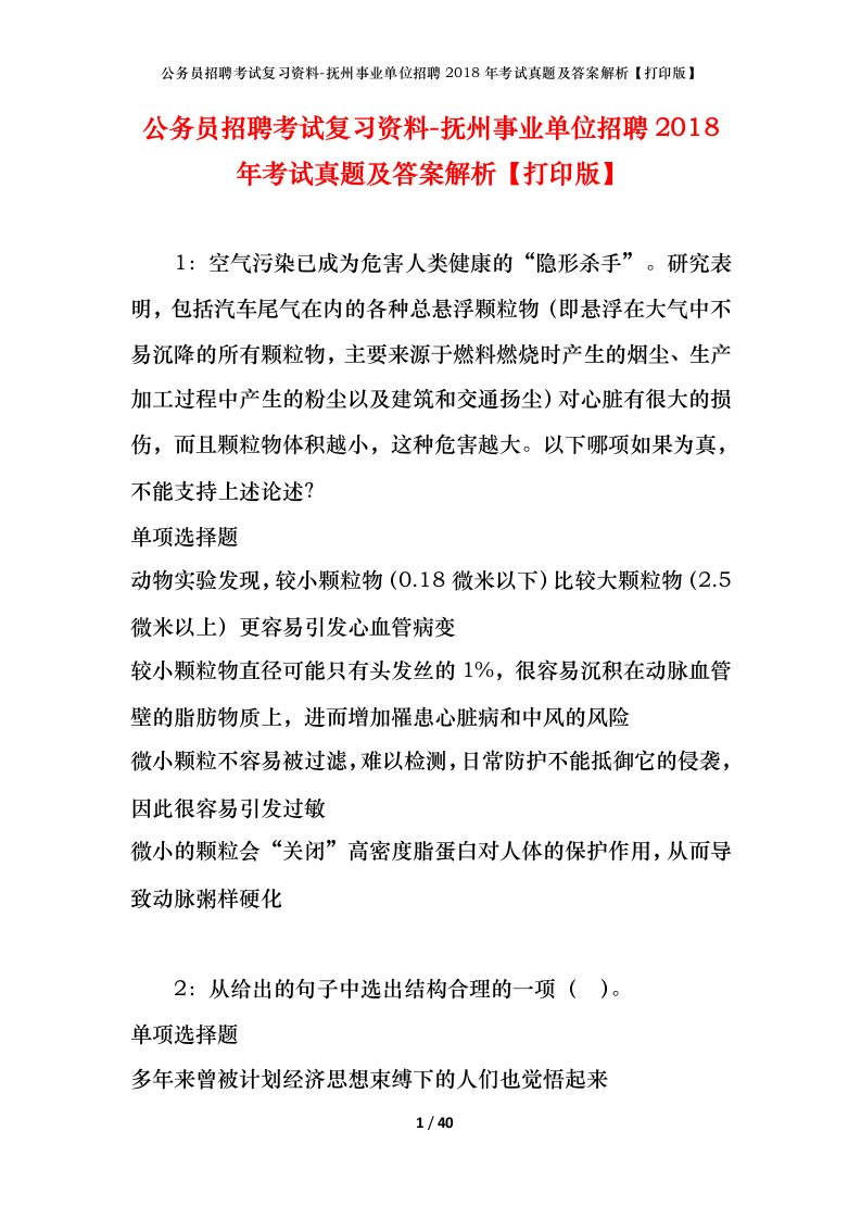 公务员招聘考试复习资料-抚州事业单位招聘2018年考试真题及答案解析打印版