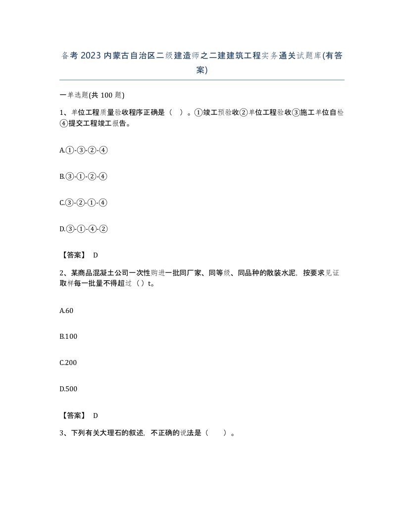 备考2023内蒙古自治区二级建造师之二建建筑工程实务通关试题库有答案