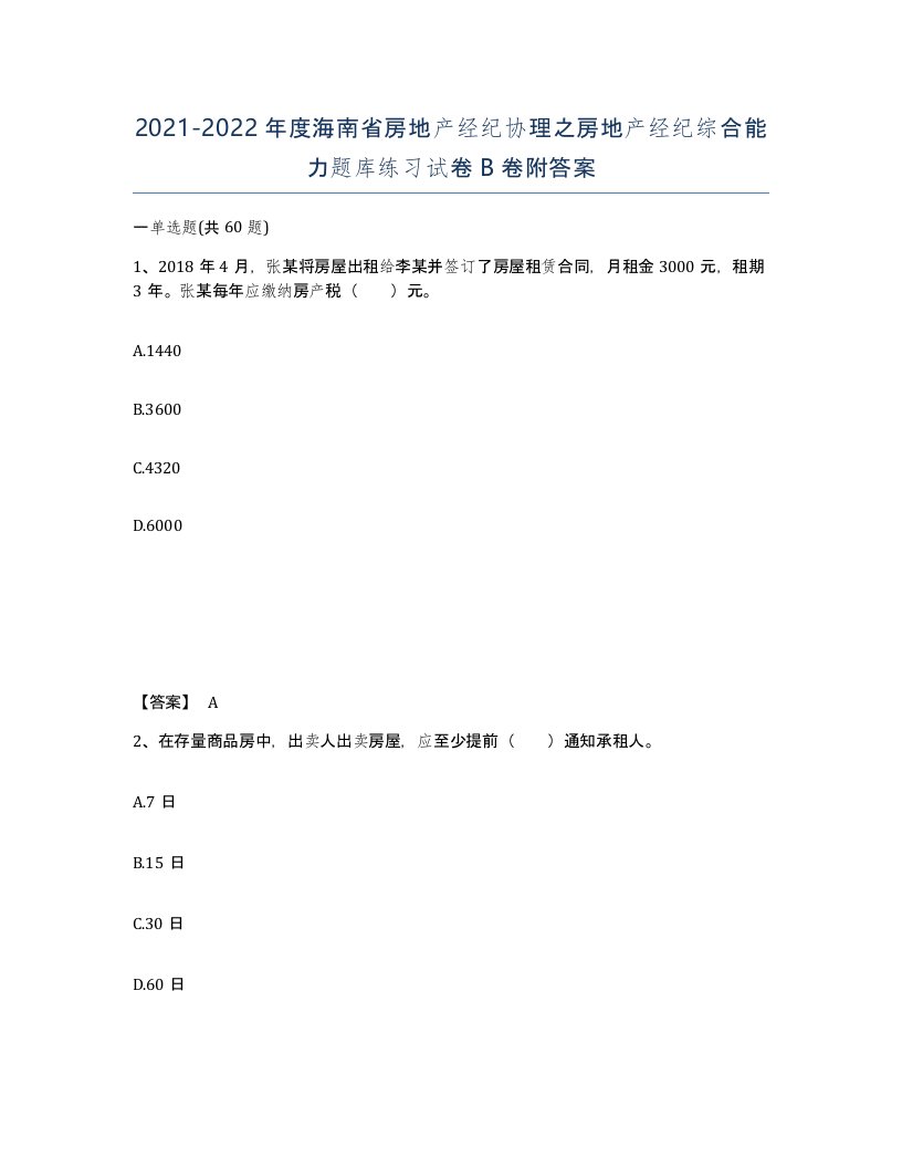 2021-2022年度海南省房地产经纪协理之房地产经纪综合能力题库练习试卷B卷附答案