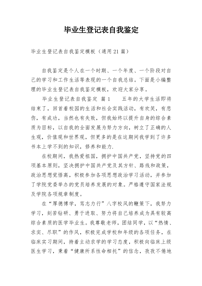 毕业生登记表自我鉴定_20